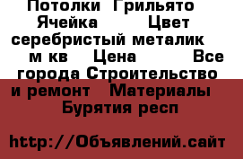 Потолки “Грильято“. Ячейка 50*50. Цвет- серебристый металик. S~180м.кв. › Цена ­ 650 - Все города Строительство и ремонт » Материалы   . Бурятия респ.